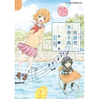再会吧青春小鸟(01) pdf epub mobi 电子书 下载
