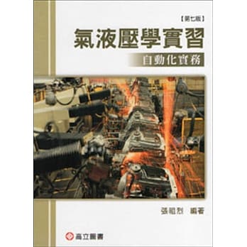 气液压学实习：自动化实务(七版) pdf epub mobi 电子书 下载