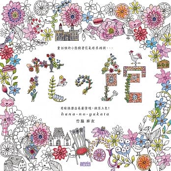 花の馆：用线条谱出美丽情境，微笑上色！ pdf epub mobi 电子书 下载