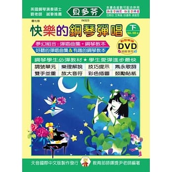 <贝多芬>快乐钢琴弹唱曲集-优化版(下)+DVD 再版 pdf epub mobi 电子书 下载