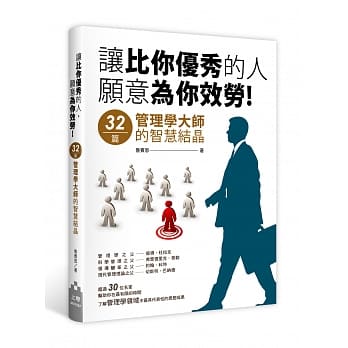 让比你优秀的人，愿意为你效劳！：32篇管理学大师的智慧结晶 pdf epub mobi 电子书 下载