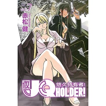 UQ HOLDER!悠久持有者 7 pdf epub mobi 电子书 下载