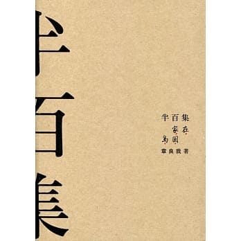 半百集：家在岛国 pdf epub mobi 电子书 下载