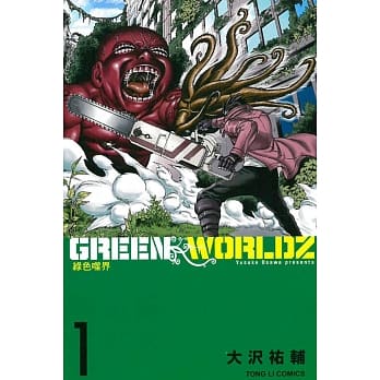 绿色噬界 1 pdf epub mobi 电子书 下载