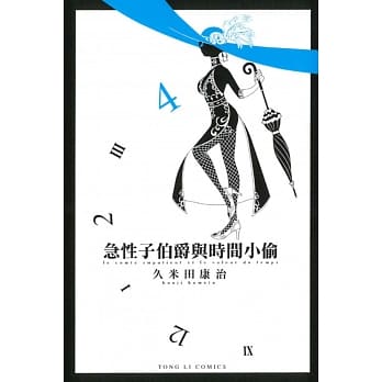 急性子伯爵与时间小偷 4 pdf epub mobi 电子书 下载