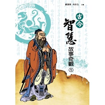 古今智慧故事奇观（一） pdf epub mobi 电子书 下载