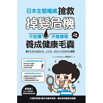 日本生发权威抢救掉发危机：不吃药、不做疗程养成健康毛囊 pdf epub mobi 电子书 下载