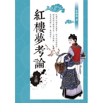 红楼梦考论（上册） pdf epub mobi 电子书 下载