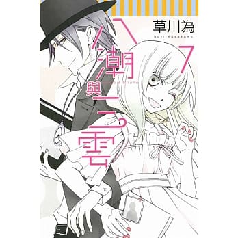 八潮与三云 7完 pdf epub mobi 电子书 下载