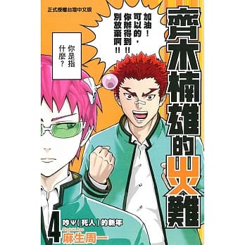 齐木楠雄的灾难 4 pdf epub mobi 电子书 下载