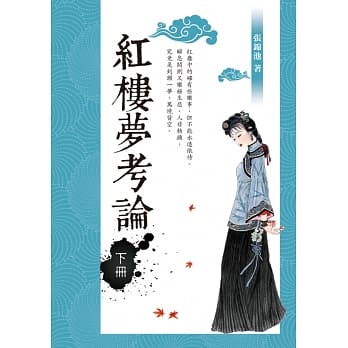 红楼梦考论（下册） pdf epub mobi 电子书 下载
