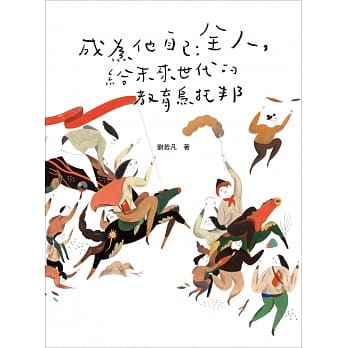 成为他自己：全人，给未来世代的教育乌托邦 pdf epub mobi 电子书 下载
