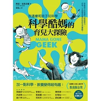 科学酷妈的育儿大探险：我这样和孩子玩科学！启动孩子的发现力和思考力，把每一天都变成最好玩的生活实验 pdf epub mobi 电子书 下载
