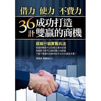 借力 使力 不费力：36计 成功打造双赢的商机 pdf epub mobi 电子书 下载