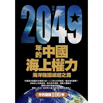 2049年的中国海上权力：海洋强国崛起之路 pdf epub mobi 电子书 下载