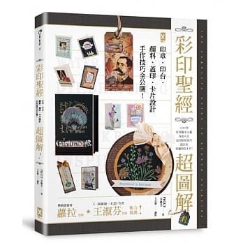 彩印圣经 【超图解】印章．印台．颜料．盖印．卡片设计，手作技巧全公开！ pdf epub mobi 电子书 下载