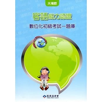 客语能力数位化初级认证基本词汇及题库(大埔腔)[附CD]3版 pdf epub mobi 电子书 下载