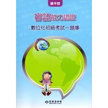 客语能力数位化初级认证基本词汇及题库(饶平腔)[附CD]3版 pdf epub mobi 电子书 下载