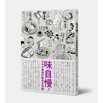 味自慢！ 日本47都道府县美食地图 pdf epub mobi 电子书 下载