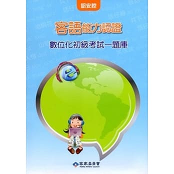 客语能力数位化初级认证基本词汇及题库(诏安腔)[附CD]3版 pdf epub mobi 电子书 下载