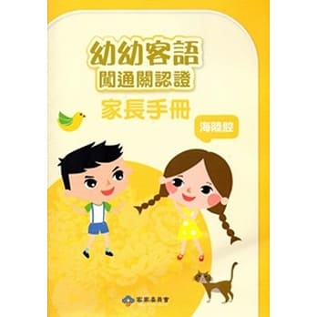 幼幼客语闯通关认证(海陆腔)家长手册104年版[附DVD]3版 pdf epub mobi 电子书 下载