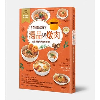 看图跟着作 汤品与炖肉：在家就能向大师学手艺！ pdf epub mobi 电子书 下载