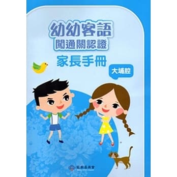 幼幼客语闯通关认证(大埔腔)家长手册104年版[附DVD]3版 pdf epub mobi 电子书 下载