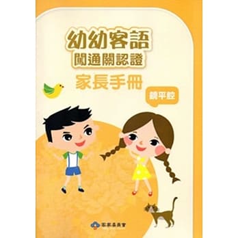 幼幼客语闯通关认证(饶平腔)家长手册104年版[附DVD]3版 pdf epub mobi 电子书 下载