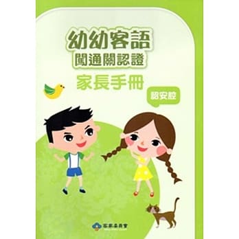 幼幼客语闯通关认证(诏安腔)家长手册104年版[附DVD]3版 pdf epub mobi 电子书 下载