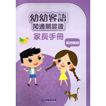 幼幼客语闯通关认证(南四县腔)家长手册104年版[附DVD]3版 pdf epub mobi 电子书 下载