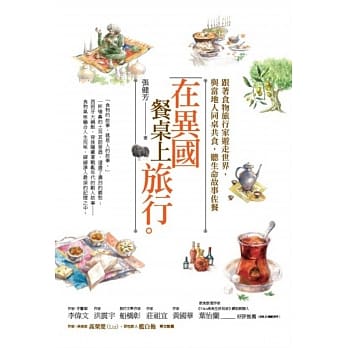 在异国餐桌上旅行：跟着食物旅行家游走世界，与当地人同桌共食，听生命故事佐餐 pdf epub mobi 电子书 下载