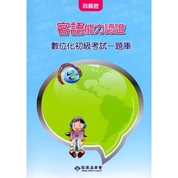 客语能力数位化初级认证基本词汇及题库(四县腔)[附CD]3版 pdf epub mobi 电子书 下载