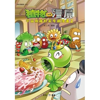 植物大战殭尸：宇宙无敌好笑多格漫画2 pdf epub mobi 电子书 下载