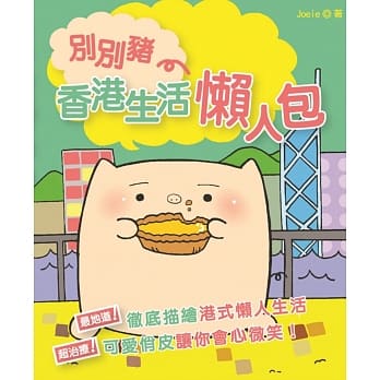 别别猪：香港生活懒人包 pdf epub mobi 电子书 下载
