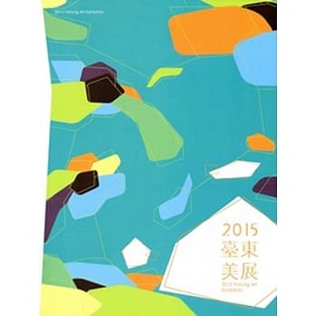 台东美展‧2015 pdf epub mobi 电子书 下载