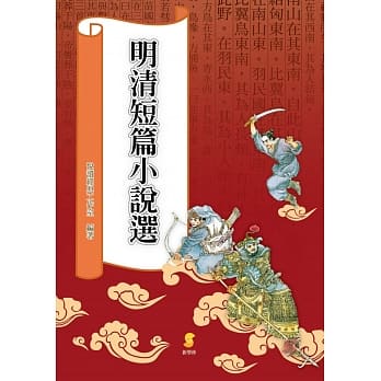 明清短篇小说选(二版) pdf epub mobi 电子书 下载