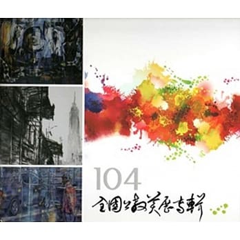 全国公教美展专辑‧104 pdf epub mobi 电子书 下载