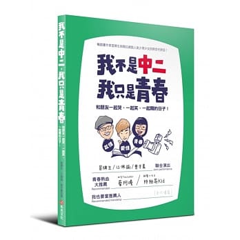 我不是中二，我只是青春：和朋友一起哭、一起笑、一起闹的日子 pdf epub mobi 电子书 下载