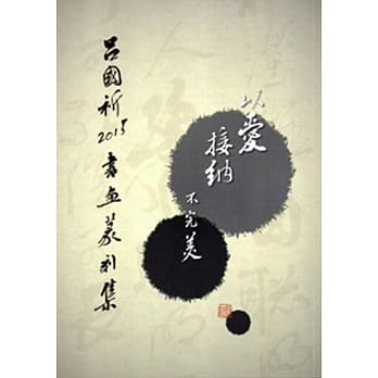 以爱接纳不完美：吕国祈2015书画篆刻集 pdf epub mobi 电子书 下载
