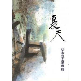 夏天：蔡水景水墨专辑 pdf epub mobi 电子书 下载