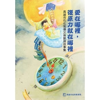 爱在哪里，复原力就在哪里：高雄市石化气爆灾后服务故事集 pdf epub mobi 电子书 下载