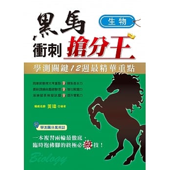 学测关键12週黑马冲刺抢分王：生物 pdf epub mobi 电子书 下载