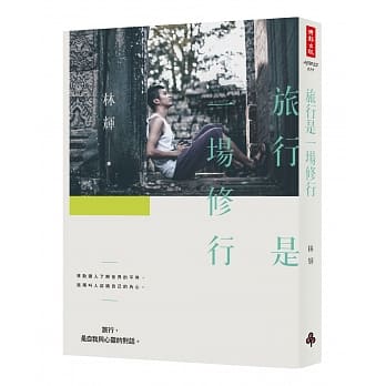 旅行是一场修行 pdf epub mobi 电子书 下载