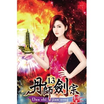 丹师剑宗13 pdf epub mobi 电子书 下载