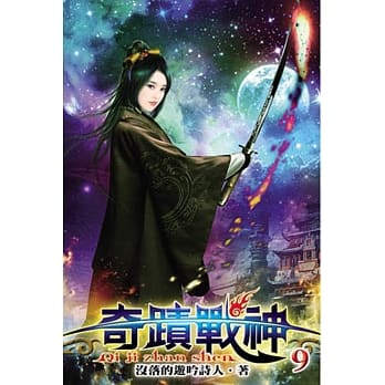 奇蹟战神09 pdf epub mobi 电子书 下载