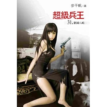 超级兵王31 pdf epub mobi 电子书 下载