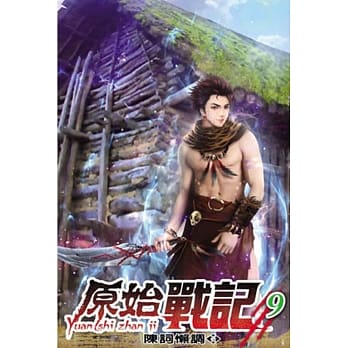 原始战记09 pdf epub mobi 电子书 下载
