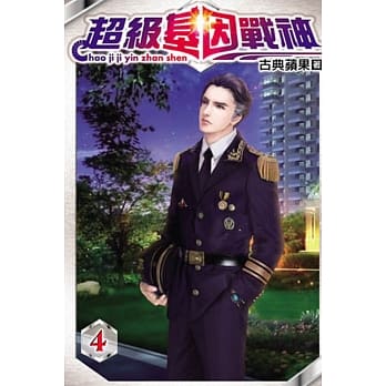 超级基因战神04 pdf epub mobi 电子书 下载