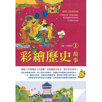 国语文启蒙全集：彩绘历史故事（1） pdf epub mobi 电子书 下载