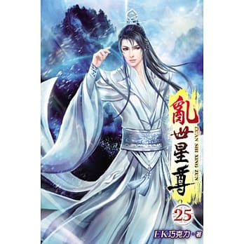 乱世星尊25 pdf epub mobi 电子书 下载